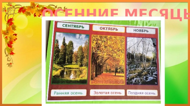 ОСЕННИЕ МЕСЯЦЫ 