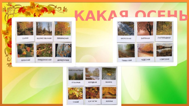 КАКАЯ ОСЕНЬ? 