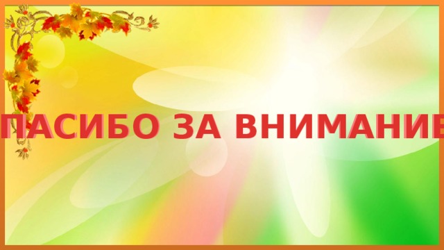 СПАСИБО ЗА ВНИМАНИЕ! СПАСИБО ЗА ВНИМАНИЕ! 