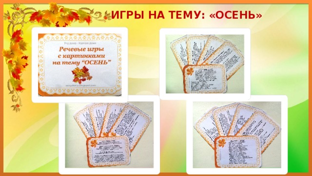 ИГРЫ НА ТЕМУ: «ОСЕНЬ» 