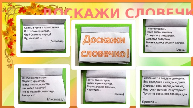 ДОСКАЖИ СЛОВЕЧКО 