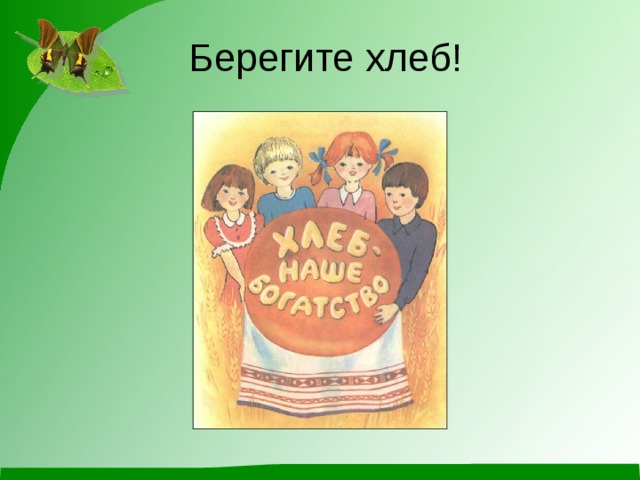 Берегите хлеб! 