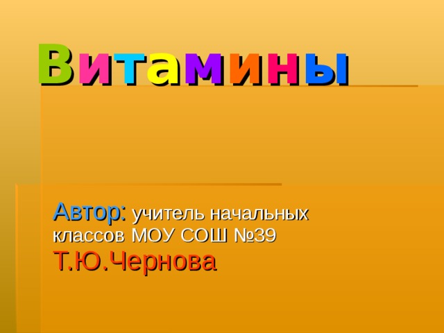 В и т а м и н ы Автор: Т.Ю.Чернова 