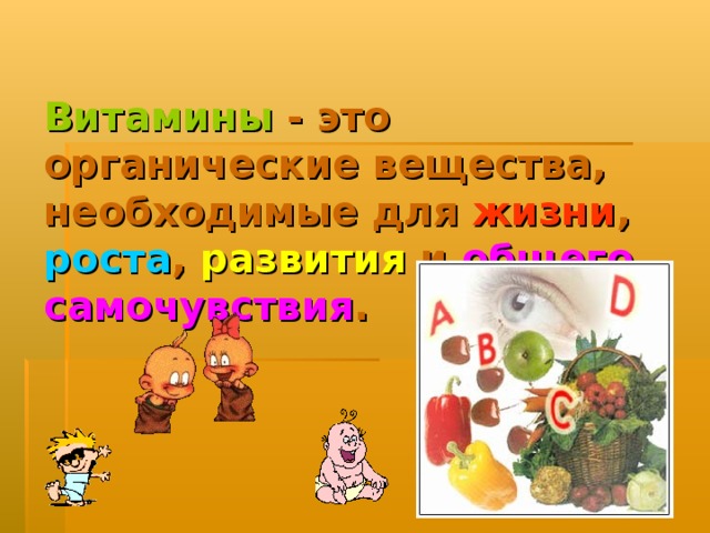 Витамины - это органические вещества, необходимые для жизни , роста , развития и общего самочувствия . 
