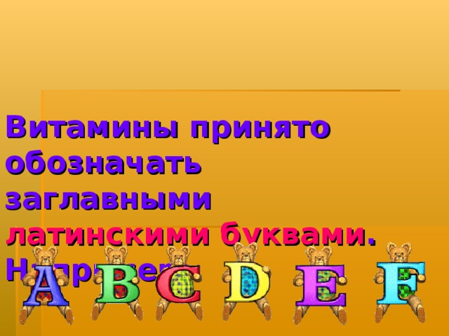Витамины принято обозначать заглавными латинскими буквами . Например: 