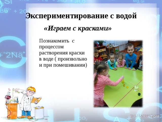 Экспериментирование с водой «Играем с красками» Познакомить с процессом растворения краски в воде ( произвольно и при помешивании) 