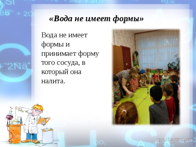  «Вода не имеет формы»   Вода не имеет формы и принимает форму того сосуда, в который она налита. 