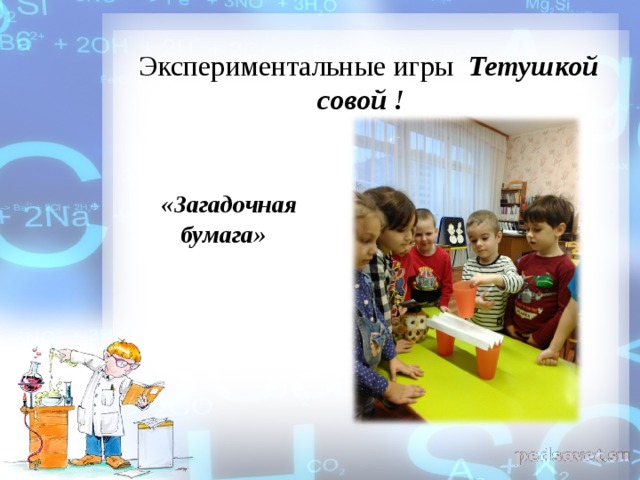  Экспериментальные игры Тетушкой совой !    «Загадочная бумага» 