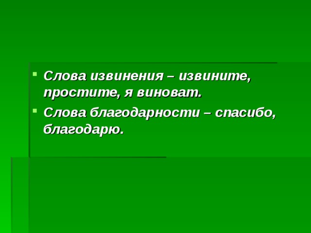 Слова извинения . Слова благодарности . 