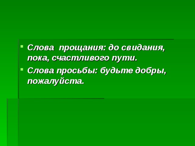 Слова прощания. Слова просьбы. 