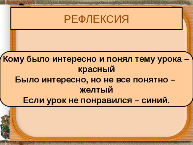РЕФЛЕКСИЯ  Кому было интересно и понял тему урока –  красный Было интересно, но не все понятно – желтый Если урок не понравился – синий.  