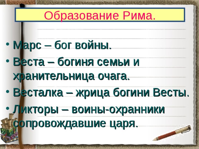 Образование Рима. Марс – бог войны. Веста – богиня семьи и хранительница очага. Весталка – жрица богини Весты. Ликторы – воины-охранники сопровождавшие царя.  