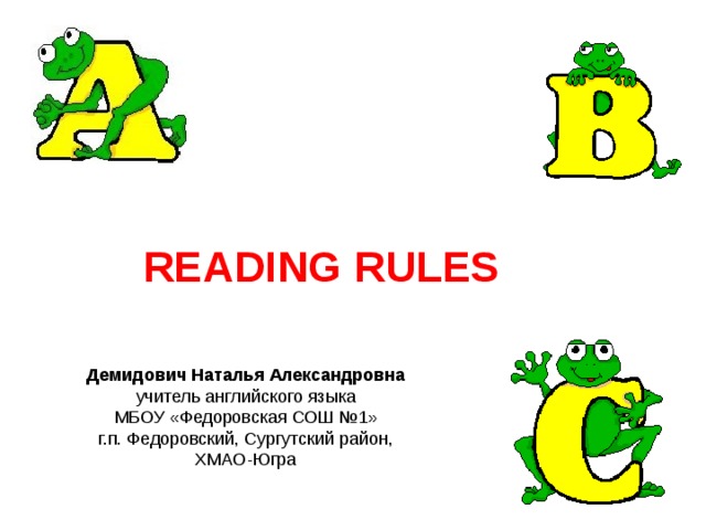 READING RULES Демидович Наталья Александровна учитель английского языка МБОУ «Федоровская СОШ №1» г.п. Федоровский, Сургутский район, ХМАО-Югра 