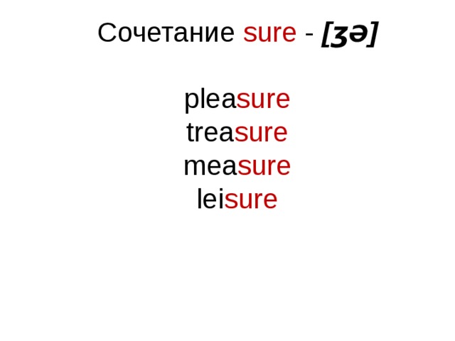 Сочетание sure - [ ʒ Ə ] plea sure trea sure mea sure lei sure   