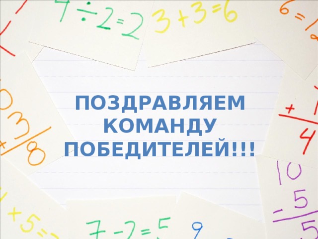 Поздравляем команду ПОБЕДИТЕЛЕЙ!!!