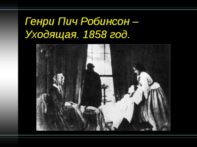 Генри Пич Робинсон – Уходящая. 1858 год. 