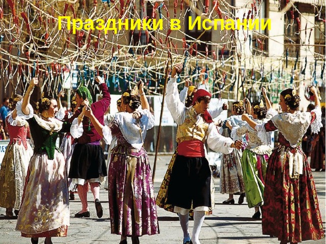 Праздники в Испании 