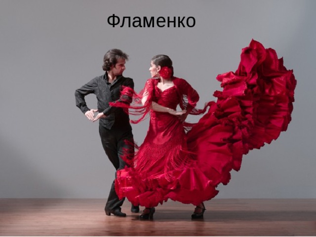 Фламенко 