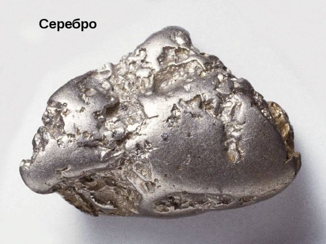 Серебро 
