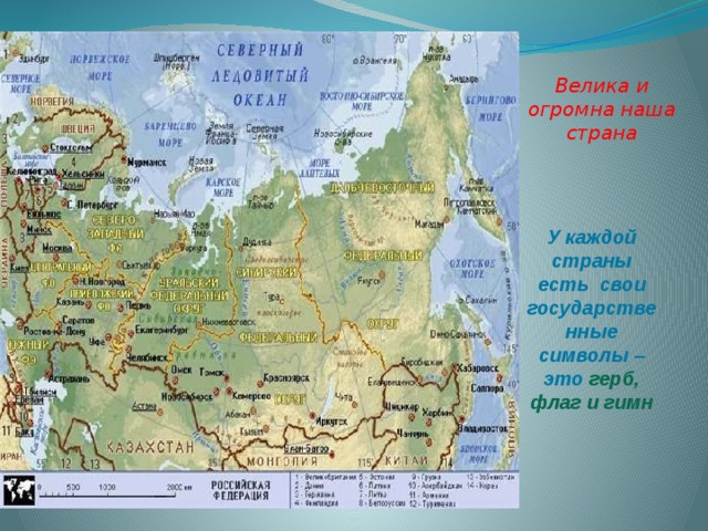 Велика и огромна наша страна У каждой страны есть свои государственные символы – это  герб, флаг и гимн 