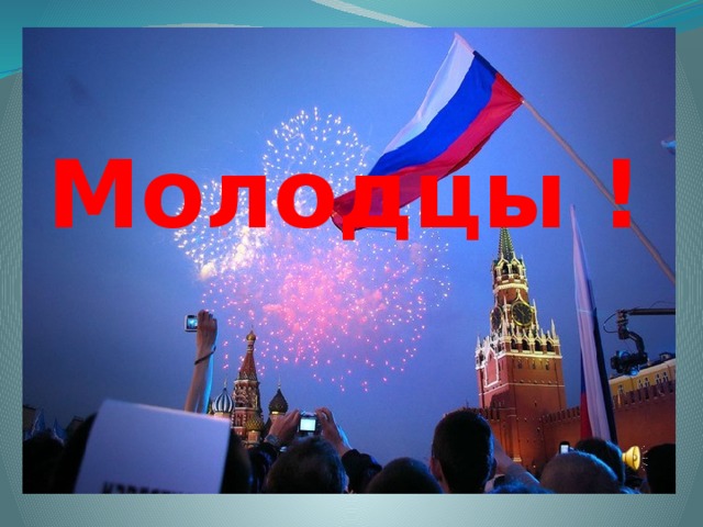 Молодцы ! 