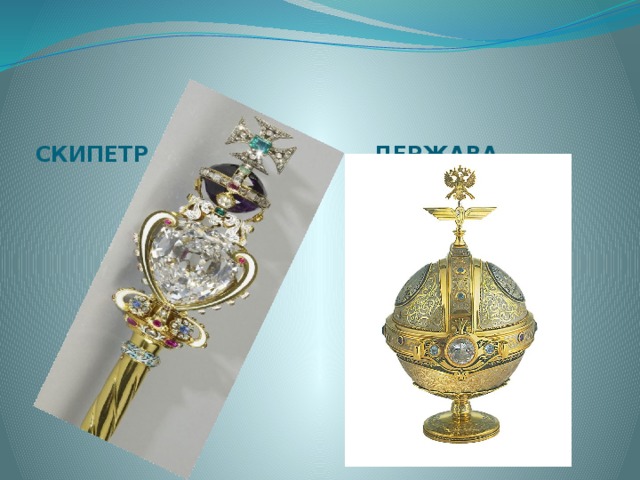 СКИПЕТР ДЕРЖАВА 