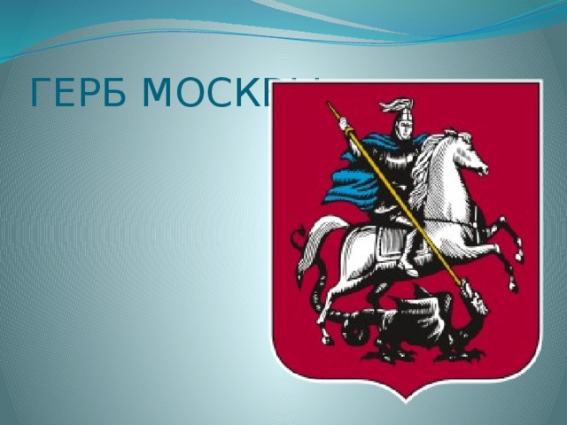 ГЕРБ МОСКВЫ 