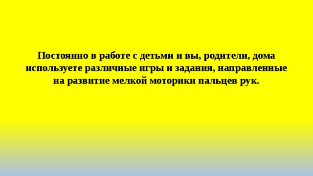 Постоянно в работе с детьми и вы, родители, дома используете различные игры и задания, направленные на развитие мелкой моторики пальцев рук. 