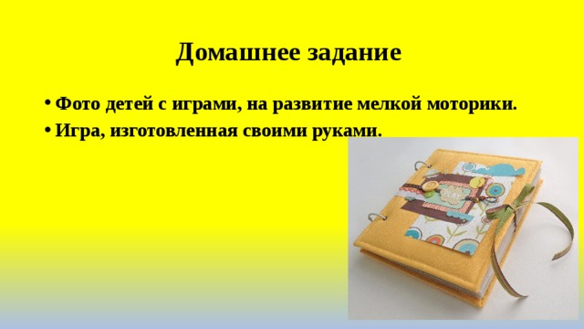 Домашнее задание Фото детей с играми, на развитие мелкой моторики. Игра, изготовленная своими руками. 