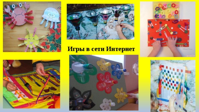 Игры в сети Интернет 
