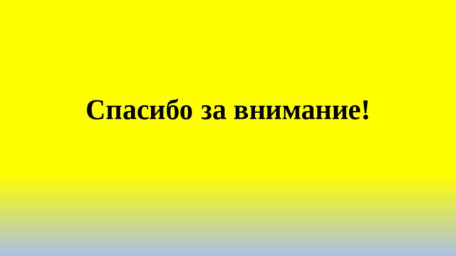 Спасибо за внимание! 