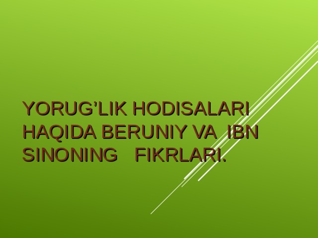 YORUG’LIK HODISALARI HAQIDA BERUNIY VA IBN SINONING FIKRLARI.  