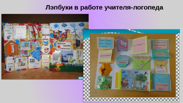 Лэпбуки в работе учителя-логопеда 