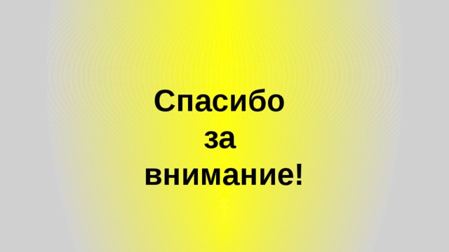 Спасибо  за  внимание! 