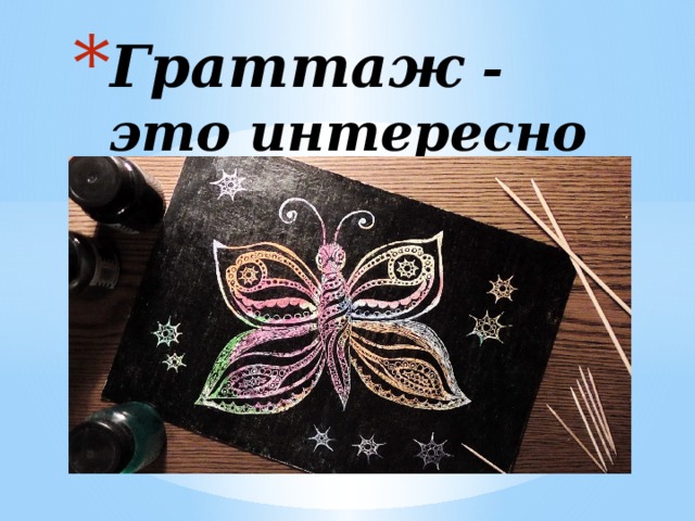 Граттаж - это интересно 