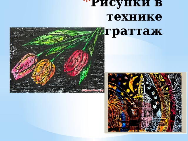 Рисунки в технике граттаж   