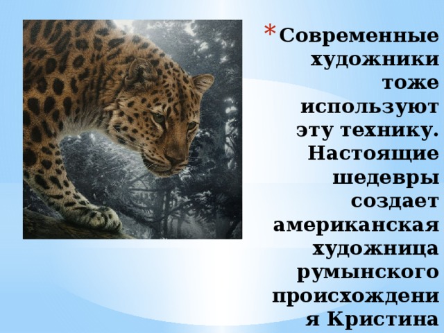 Cовременные художники тоже используют эту технику. Настоящие шедевры создает американская художница румынского происхождения Кристина Пенеску.  