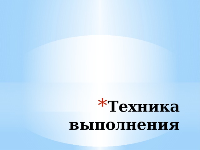 Техника выполнения 