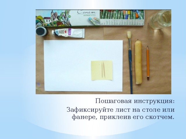 Пошаговая инструкция: Зафиксируйте лист на столе или фанере, приклеив его скотчем. 