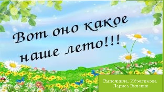 Выполнила: Ибрагимова Лариса Вилевна 