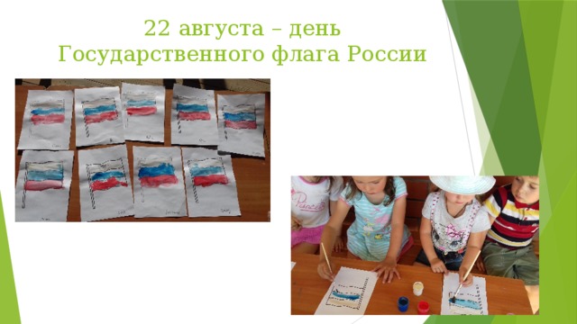 22 августа – день Государственного флага России 