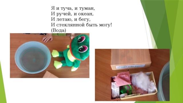 Я и туча, и туман, И ручей, и океан, И летаю, и бегу, И стеклянной быть могу! (Вода) 