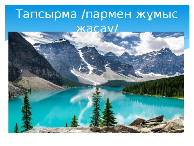 Тапсырма /пармен жұмыс жасау/ 