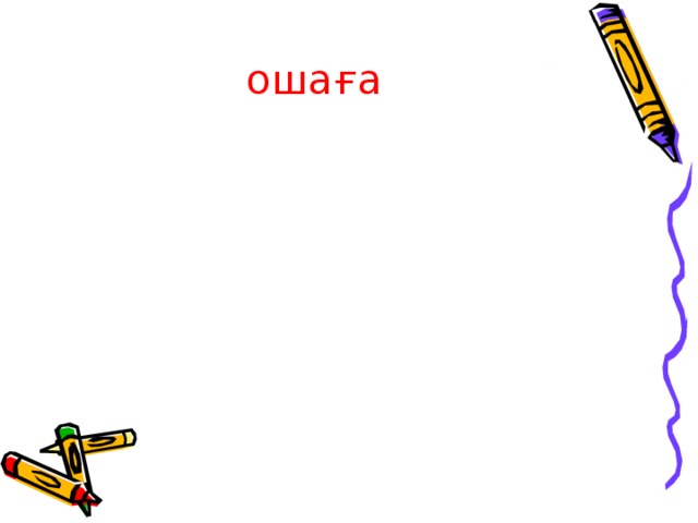  ошаға   