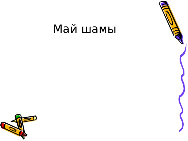 Май шамы 