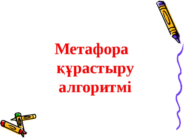 Метафора құрастыру алгоритмі 