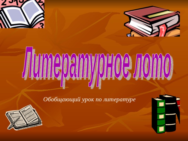 Обобщающий урок по литературе 