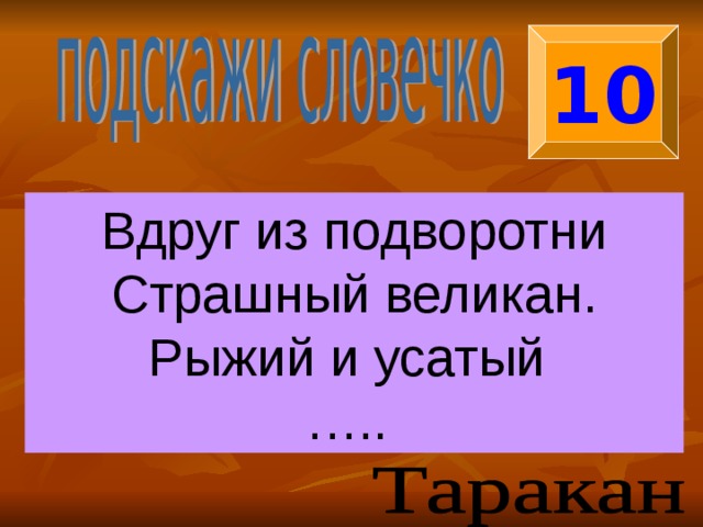 10 Вдруг из подворотни Страшный великан. Рыжий и усатый … .. 
