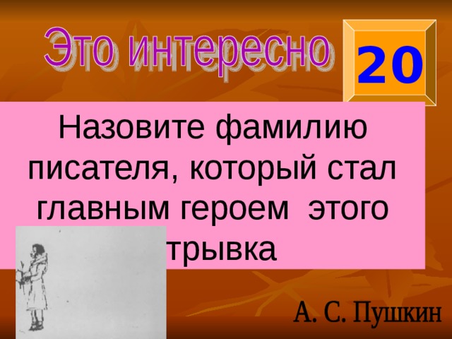 20 Назовите фамилию писателя, который стал главным героем этого отрывка 