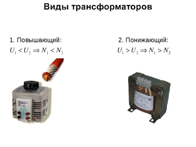 1. Повышающий: 2. Понижающий: 